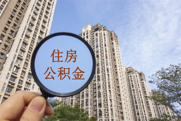 韶关离职公积金取出来需要什么手续（离职取取公积金）