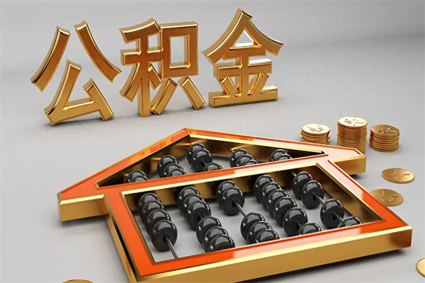 韶关公积金离职取流程（公积金离职提取流程2021）