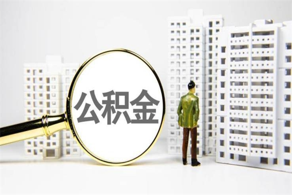 韶关提公积金（2019提取公积金的方法）