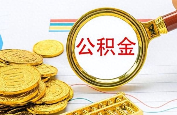 韶关市公积金提（市管公积金 提取）